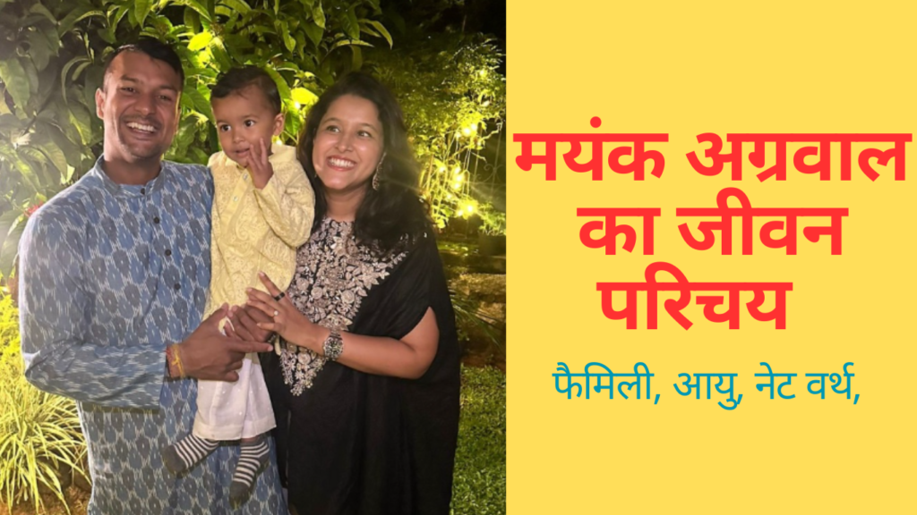 Mayank Agarwal | मयंक अग्रवाल का जीवन परिचय | Mayank Agarwal की जीवनी, उम्र, पत्नी, रिकॉर्ड, नेटवर्थ