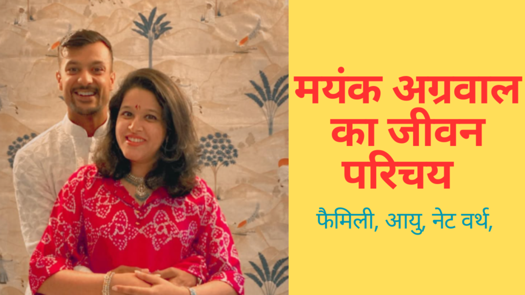 Mayank Agarwal | मयंक अग्रवाल का जीवन परिचय | Mayank Agarwal की जीवनी, उम्र, पत्नी, रिकॉर्ड, नेटवर्थ