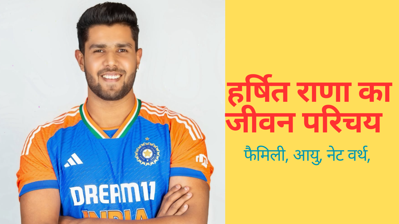 Harshit Rana Biography In Hindi | Harshit Rana का जीवन परिचय | हर्षित राणा की जीवनी, उम्र, रिकॉर्ड, नेटवर्थ, परिवार