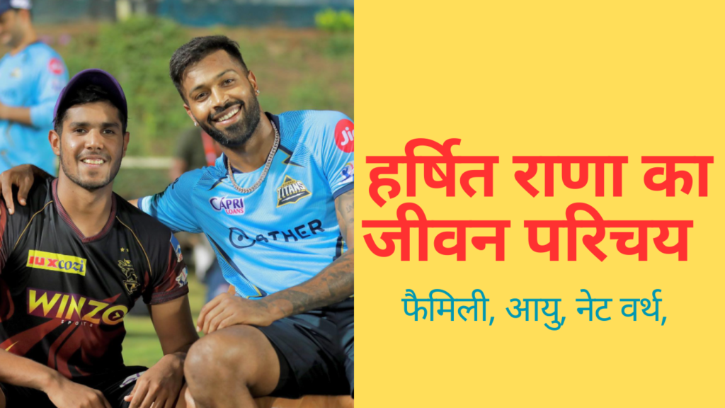 Harshit Rana Biography In Hindi | Harshit Rana का जीवन परिचय | हर्षित राणा की जीवनी, उम्र, रिकॉर्ड, नेटवर्थ, परिवार