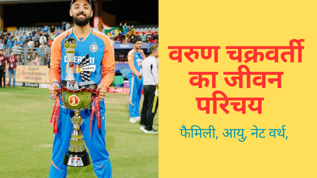 Varun Chakravarthy | वरुण चक्रवर्ती का जीवन परिचय | Varun Chakravarthy की जीवनी, उम्र, पत्नी, रिकॉर्ड, नेट वर्थ