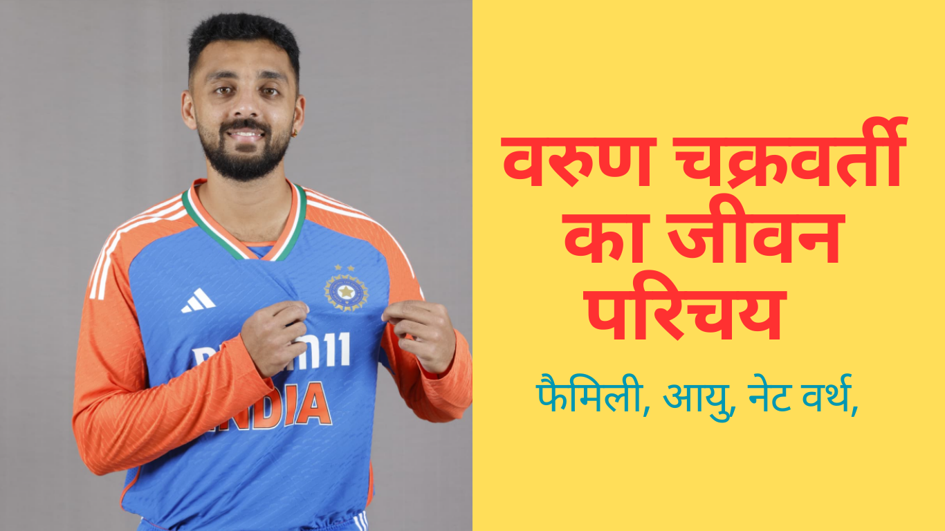 Varun Chakravarthy | वरुण चक्रवर्ती का जीवन परिचय | Varun Chakravarthy की जीवनी, उम्र, पत्नी, रिकॉर्ड, नेट वर्थ