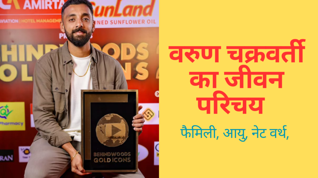 Varun Chakravarthy | वरुण चक्रवर्ती का जीवन परिचय | Varun Chakravarthy की जीवनी, उम्र, पत्नी, रिकॉर्ड, नेट वर्थ