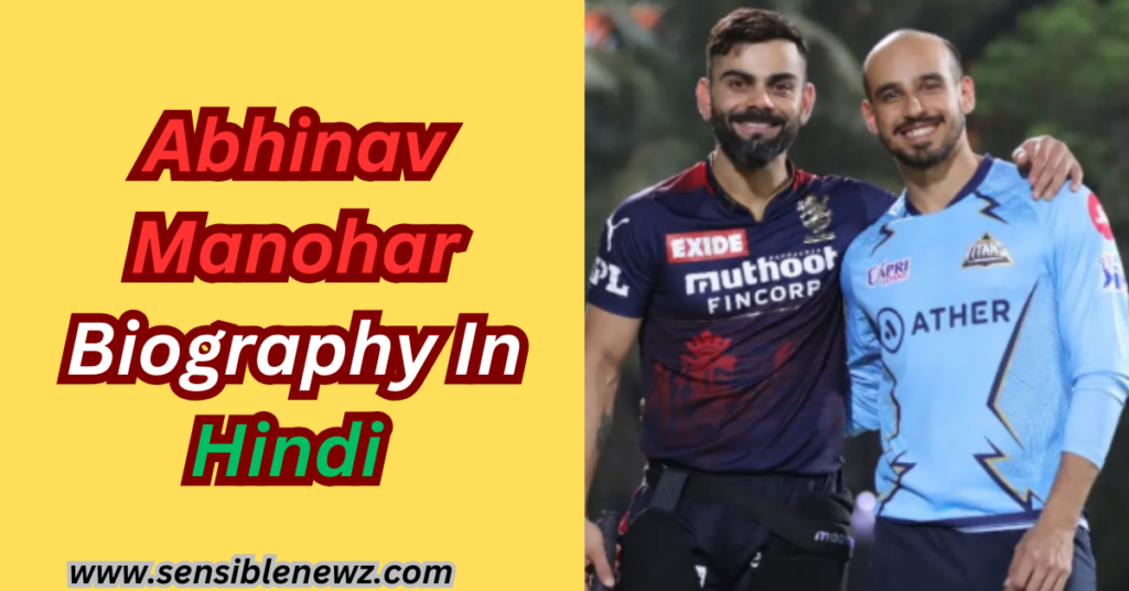 Abhinav Manohar | अभिनव मनोहर का जीवन परिचय | अभिनव मनोहर की जीवनी, उम्र, पत्नी, रिकॉर्ड तथा नेटवर्थ के बारे में रोचक जानकारी