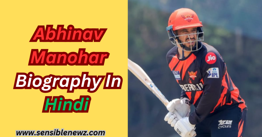 Abhinav Manohar | अभिनव मनोहर का जीवन परिचय | अभिनव मनोहर की जीवनी, उम्र, पत्नी, रिकॉर्ड तथा नेटवर्थ के बारे में रोचक जानकारी