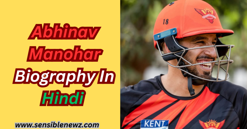 Abhinav Manohar | अभिनव मनोहर का जीवन परिचय | अभिनव मनोहर की जीवनी, उम्र, पत्नी, रिकॉर्ड तथा नेटवर्थ के बारे में रोचक जानकारी